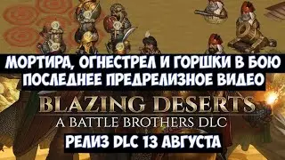 ⚔️Battle Brothers: Blazing Deserts🔊 Видео геймплея от разработчиков №3