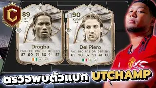 🔴CHAMP DAY🤩คู่หูตัว D🤩 Del P & Drogba  l LIVE EAFC26 Ultimate Team