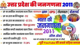 उत्तर प्रदेश की जनगणना 2011| uttar pradesh ki janganana | census of india | Up gk special #census 