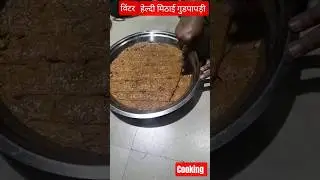 देसी विंटर सीजन हेल्दी मिठाई #rajesthan villagelife #food #cooking vlogs 786#trending #reels #recipe