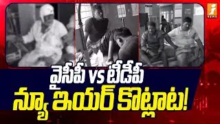 వైసీపీ vs టీడీపీ న్యూ ఇయర్ కొట్లాట! | YSRCP vs TDP New Year Clash | Ananthapur | iNews