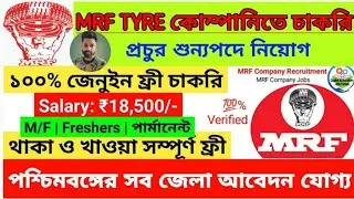 MRF Company Recruitment 2022💥| MRF Tyre Job Recruitment 2022 | Job in Kolkata | Job Vacancy 2022