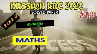 #13 | Mission LDC 2020 | Maths Solved Paper | Kerala PSC Kollam LDC Maths Solved Paper |