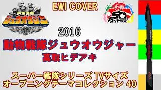 『動物戦隊ジュウオウジャー / 高取ヒデアキ』「動物戦隊ジュウオウジャー」OP【スーパー戦隊シリーズ EWIカバーコレクション40】