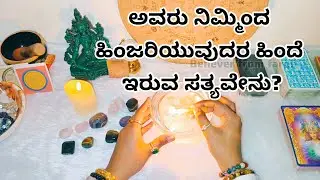ಅವರು ನಿಮ್ಮಿಂದ ಹಿಂಜರಿಯುವುದರ ಹಿಂದೆ ಇರುವ ಸತ್ಯವೇನು?♥️ WhatsApp 6361296597
