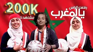 كليب رفعت الراس يالمغرب | نكهة فن