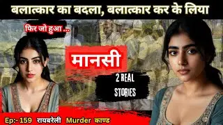 Utter Pradesh murder case | बदला लेने के लिए बलात्कार कर दिया| लालच | crime story in hindi