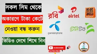 How To stop automatic Balance cutting Robi,Banglalink,Gp,Airtel 2023-সকল সিমে টাকা কাটা বন্ধ করুন