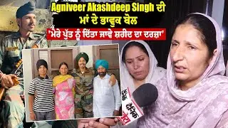Agniveer Akashdeep Singh ਦੀ ਮਾਂ ਦੇ ਭਾਵੁਕ ਬੋਲ, 'ਮੇਰੇ ਪੁੱਤ ਨੂੰ ਦਿੱਤਾ ਜਾਵੇ ਸ਼ਹੀਦ ਦਾ ਦਰਜ਼ਾ'