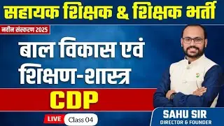 Teacher bharti 2025 : अधिगम Baal Vikas & shikshan Shastra |   संकल्प 33000 पद  by Sahu Sir #cdp