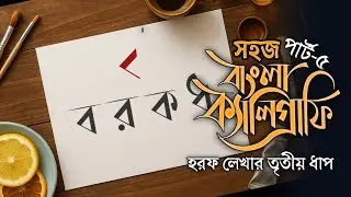 সহজ বাংলা ক্যালিগ্রাফি কোর্স। প্রাথমিক শিক্ষার্থীদের জন্য উপকারী একটি ভিডিও 
