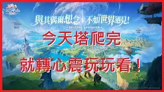 【RO仙境傳說：世界之旅】今天塔爬完 就轉心震玩玩看 !《燃心終測》十字刺客｜EP.17【萊德RyDer】Ragnarok：The New World