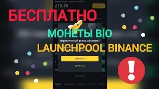 💱 Новый Launchpool на Вinance. Как бесплатно получить монеты BIO