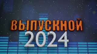 Футаж выпускной 2024