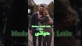 اغانى رومانسية..حياتى &hellip;سامى ابوزيد &hellip;modern Arabic Latin jazz #عمرو_دياب