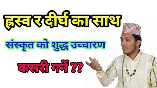 How to read sanskrit??संस्कृत शब्दको उच्चारण कसरी गर्ने ॥