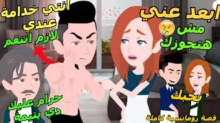 خدامة يتيمة بيستغلها صاحب البيت وبيحاول يتجوزها عشان ينتقم من ابوها ولاكن بتتجوز حبيبها #قصص_وروايات
