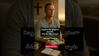 మనకు తోడుగా వున్న దేవుడు | Telugu Christian Short message | Spiritual Thoughts1