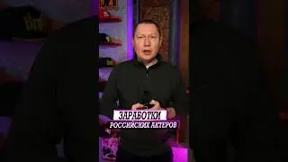 Непристойно большие заработки российских актеров