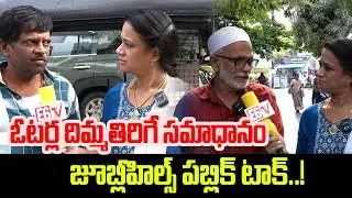 &ldquo; జూబ్లీ హీల్స్ ప్రజల మాటే ఏంటి..?&rdquo; | Jubilee Hills Public Talk  | Congress | BRS | E6TV