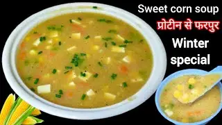 Quick VEG SWEET CORN SOUP with FRESH CORN | ताज़े कॉर्न से बनाइए स्वीट कॉर्न सूप | Shweta Singh 