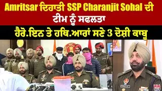 Amritsar ਦਿਹਾਤੀ SSP Charanjit Sohal ਦੀ ਟੀਮ ਨੂੰ ਸਫਲਤਾ, ਹੈਰੋ*ਇਨ ਤੇ ਹਥਿ/ਆਰਾਂ ਸਣੇ 3 ਦੋਸ਼ੀ ਕਾਬੂ