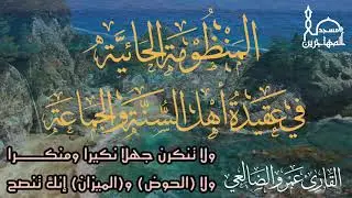 المنظومة الحائية في عقيدة أهل السنة والجماعة بصوت القارئ/ عمر بن علي الضالعي