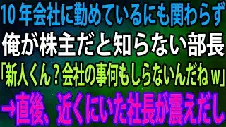 【スカッと総集編】10年会社に勤めているにも関わらず俺が株主だと知らない部長が「新人くん？会社の事何もしらないんだねw」→直後、近くにいた社長が震えだし...【感動】