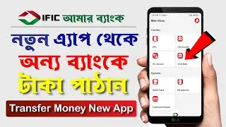 IFIC ব্যাংকের নতুন এ্যাপ দিয়ে অন্য যেকোনো ব্যাংকে টাকা পাঠান | IFIC Bank New App Money Transfer