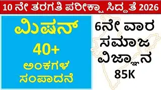 Mission 40+ Week 6 Social Science | SSLC Exam 2026 Passing Package | ಮಿಷನ್&zwnj; 40+ ಸಮಾಜ ವಿಜ್ಞಾನ