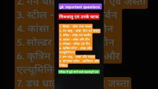 gk important questions #general science #staticgk  #jharkhand gk important questions #science