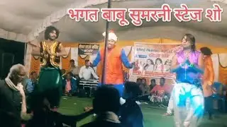 Bhagat Babu stage program सुमरनी भांव गीत#cg dance video viral#Maraviprogram880 black tiktok