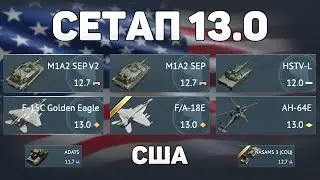 ГЕЙМПЛЕЙ СЕТАПА 13.0 США обновления &laquo;Огневой Контакт&raquo; в War Thunder