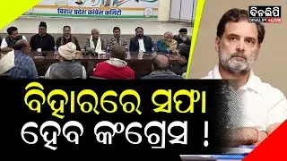 ବିହାରରେ ପୁଣି ଚର୍ଚ୍ଚାକୁ ଫେରିଲା ଦଳବଦଳ ରାଜନୀତି || Bihar Politics || Congress || DinalipiLive
