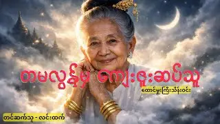 ကျေးဇူးတရားဆိုတာ   မမေ့သင့်တဲ့ အရာတစ်ခုပါ | Story Analysis & Life Lesson