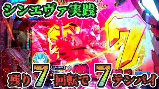 【シンエヴァ実践】ST残り７回転で7テンパイ！Pシン・エヴァンゲリオン Type レイ#ジン氏のパチンコ実践動画#7テンパイ 
