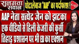 One Video Exposed Kejriwal And His Ministers Huge Scam | Capital TV