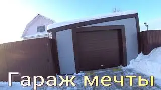 Гараж мечты