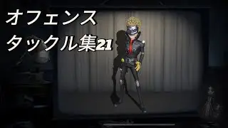 [第五人格]オフェンスタックル集21