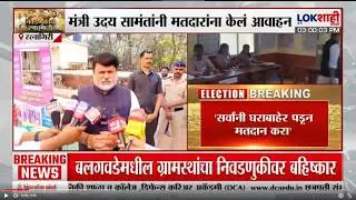 Uday Samant | 'सर्वांनी घराबाहेर पडून मतदान करा', उदय सामंतांनी मतदारांना केलं आवाहन | Lokshahi