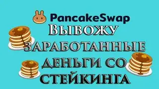 Вывод с Pancake Swap. Вывел свои деньги со стейкинга