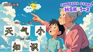 Kiến thức nhỏ về thời tiết | Tiếng Trung chậm | Truyện Trung Quốc | Luyện nghe tiếng Trung | HSK 1-2