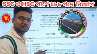 সড়ক ও জনপথ অধিদপ্তরের ১৮৮ পদের নিয়োগ | 