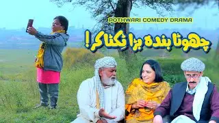 Chotay Banday Ke Baray Rollay! Pothwari Drama - Star Tiktoker - Shahzada Ghaffar | Khaas Potohar