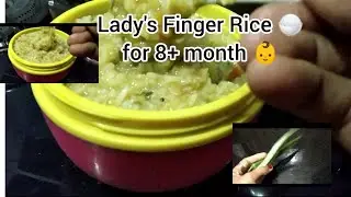 Lady's Finger Rice🍚for 8+month👶Boost Immunity,Improves Gut health #ladyfinger#babyfood#boostimmunity