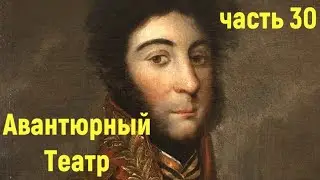 Авантюрный театр. Ловчий: Кабан и Трещотки - часть 30