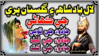 Badshah Aur Pari Ki Kahani in Sindhi | Badshah Ki Kahani | Moral Story | Mushtaque Pardasi