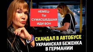 БЕЗУМНАЯ УКР.БЕЖЕНКА-СКАНДАЛ В АВТОБУСЕ,НЕМЕЦ-ТЫ СУМАСШЕДШАЯ,ИДИ ВОН,КРОЕТ МАТОМ С РЕБЁНКОМ ВОДИТЕЛЯ