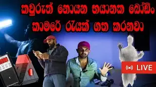 🔴LIVE අවතාර බහුල බෝඩිං කාමරේ රැයක් ගත කරනවා | Sinhala Ghost Experiment | Visad On