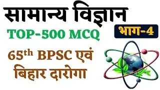 Top-500 MCQ General Science (सामान्य विज्ञान) Part-4 For-65th BPSC/Bihar S.I/BSSC CGL/B.POLICE/TET